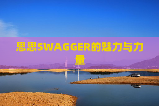 思思SWAGGER的魅力与力量