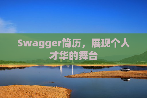 Swagger简历，展现个人才华的舞台