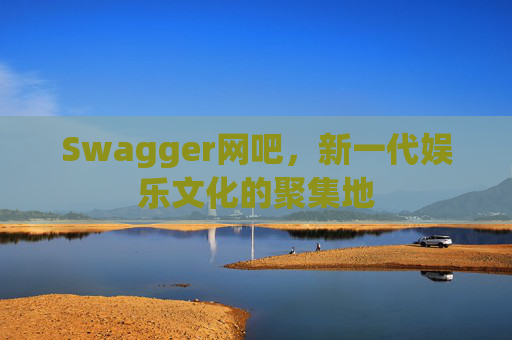 Swagger网吧，新一代娱乐文化的聚集地